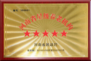 重磅！河南圣德健康養(yǎng)護(hù)中心榮獲 “國(guó)家五星級(jí)養(yǎng)老機(jī)構(gòu)”稱(chēng)號(hào)，名列全省首位